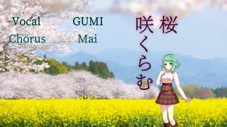 桜咲くらむ（feat.GUMI)