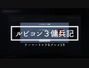 【AC6】ランクマッチ激闘編｜ルビコン3傭兵記：アーマードコア6プレイ19