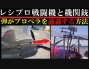 レシプロ戦闘機の機関銃の謎を追う！知られざる物語