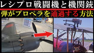 レシプロ戦闘機の機関銃の謎を追う！知られざる物語