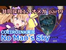 【ノーマンズスカイ】共同探検12 オメガ9【COEIROINK実況】