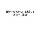世の中のおかしいと思うこと其の一、追記