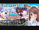 『アリス・エスケイプト！』実況#3　アクション苦手だけどかわいいからやってみる　ネタバレ注意