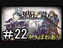 【ユニコーンオーバーロード】ひっこぬかれてあなただけについてゆくpart22【初見実況】