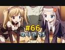 僕は友達が少ない ぽーたぶる 実況#66 マリア攻略11
