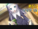 僕は友達が少ない ぽーたぶる 実況#67 マリア攻略12