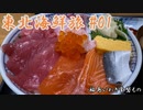 思い立って東北へ海鮮を食べる旅に出た　東北海鮮旅#01【思い立って12】
