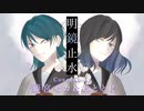 【明鏡止水/旅路】女子ボカロP２人が本気で歌ってみた【藤宮モカ&おととP】