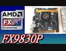 AMD FX9830Pのゲームベンチをやってみる