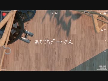 ご僭越ながら“あちこちデートさん”歌ってみた / じはんき