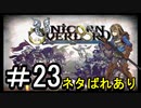【ユニコーンオーバーロード】ひっこぬかれてあなただけについてゆくpart23【初見実況】