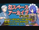 【ゲスト】さばきさんとTRPG雑談会 最近の活動の話！幻スペース アーカイブ配信：ゲスト回【TRPG】：07回