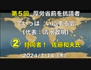 賛同者！ 佐藤和夫氏 第５回〜② 厚労省前を抗議者でいっぱいにする会（代表: 清水政明） 2024/3/14（木）