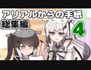 アリアルからの手紙総集編vol.4(#61-80)【ソフトウェアトーク劇場】
