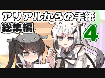 アリアルからの手紙総集編vol.4(#61-80)【ソフトウェアトーク劇場】