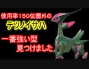 【テツノイサハ】準伝説パラドックス唯一ランキング圏外の、テツノイサハの強さをご覧に入れましょう【ポケモンSV】