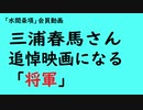 第800回『三浦春馬さん追悼映画になる「将軍」』【「水間条項」会員動画】