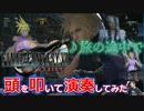 【異色演奏】頭を叩いて「FINAL FANTASY VII REBIRTH♪旅の途中で」を演奏してみた