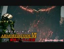 [ARMORED CORE Ⅵ] 闘争を求める初心者のARMORED CORE Ⅵ #31 集積コーラル到達