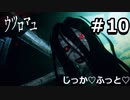 【ウツロマユ - Hollow Cocoon -】たまに行くならこんな実家 part10【初見実況】