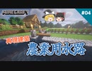 【マイクラ】#04 農業用水路作ってみた【めざせ！再現建築 農業土木クラフト】