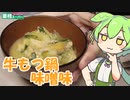 【業務スーパー】牛もつ鍋のみそ味を食べていくよ！【ずんだもん・四国めたん】