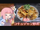 【鶏のコチュジャン炒め】気楽に作って食べるで～#27