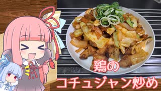 【鶏のコチュジャン炒め】気楽に作って食べるで～#27