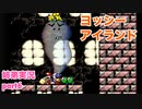 □■ヨッシーアイランドを協力プレイ part6【姉弟実況】