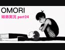□■OMORIを初見実況プレイ part24【姉弟実況】