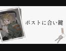 【無色透明祭曲歌ってみた】 ポストに合い鍵 / tor & choco