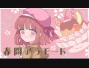春間アラモード/こいこい 歌コレ初参加 カワボで歌ってみた