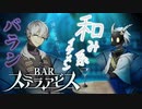 モテそうな男子が来たでなぁ…。【BARステラアビス : ゲーム実況】#5