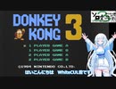 【第3回ソロ実況祭】ドンキーコング３(FC)を遊ぶWhiteCUL【VOICEVOX実況】