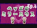 【新クトゥルフ神話TRPG】ベッポのミラーハウス【Ep.4】