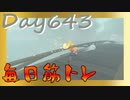 【毎日投稿】ムキ・ムキ・ムキへの道！！！【RFA負荷23】#643