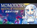 【Momodora: 月影のエンドロール】雪さん実況　ドラリーナ攻略解説