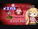 【Plague Inc: Evolved】メスガキウイルスで人類滅亡