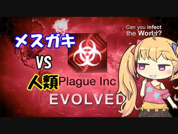 【Plague Inc: Evolved】メスガキウイルスで人類滅亡
