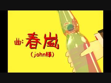 【ゲ謎MMD】春嵐