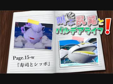 【ポケモンSV】叫ぶ尻尾とパルデアライフ！ Page.15-w【寿司とシッポ】