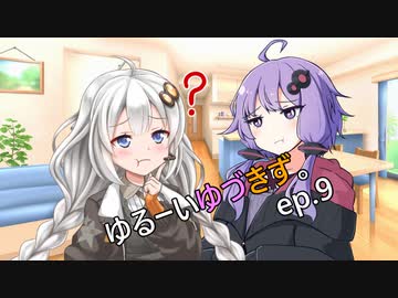 ゆるーいゆづきず。ep.9【ソフトウェアトーク劇場】