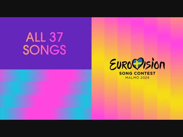 【欧州音楽】Eurovision2024 全曲リスト（国名順）