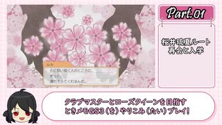 【ネタバレあり】ときメモGS3をやりこみたい！　桜井琉夏ルート-その1-【VOICEVOX実況】