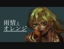 雨情とオレンジ / ミネ×キガ feat.鏡音レン