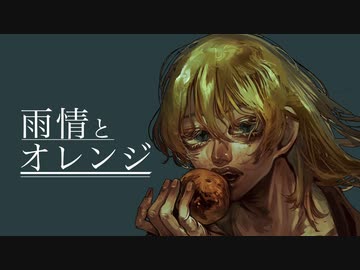 雨情とオレンジ / ミネ×キガ feat.鏡音レン