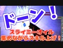【MasterofEpic】スライミーオイルいるだろうと集めながらスキル上げ【声実況】
