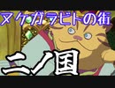【二ノ国REMASETERD】城のネコはホットロイトの猫？【ゆっくり実況】
