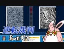 逆転裁判１　蘇る逆転　初見プレイ　Part14