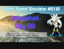 【Sonic Speed Simulator #016】Adventure Day 08 - Silver The Hedgehog 2024/03/19